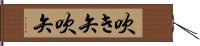 吹き矢 Hand Scroll