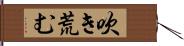 吹き荒む Hand Scroll