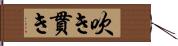 吹き貫き Hand Scroll