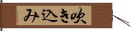 吹き込み Hand Scroll