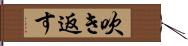 吹き返す Hand Scroll