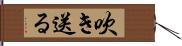吹き送る Hand Scroll