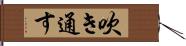 吹き通す Hand Scroll