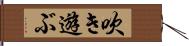 吹き遊ぶ Hand Scroll