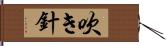 吹き針 Hand Scroll