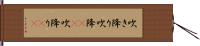 吹き降り Hand Scroll