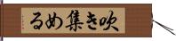 吹き集める Hand Scroll