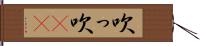 吹っ Hand Scroll