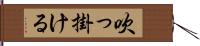 吹っ掛ける Hand Scroll