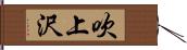 吹上沢 Hand Scroll