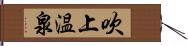 吹上温泉 Hand Scroll