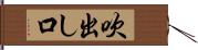 吹出し口 Hand Scroll