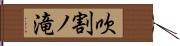 吹割ノ滝 Hand Scroll