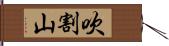 吹割山 Hand Scroll