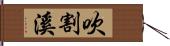 吹割溪 Hand Scroll