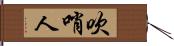 吹哨人 Hand Scroll