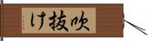 吹抜け Hand Scroll