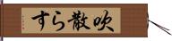 吹散らす Hand Scroll