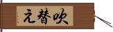 吹替え Hand Scroll