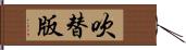 吹替版 Hand Scroll