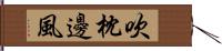 吹枕邊風 Hand Scroll