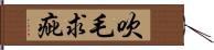 吹毛求疵 Hand Scroll