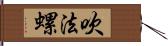 吹法螺 Hand Scroll