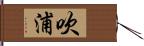 吹浦 Hand Scroll