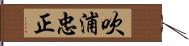 吹浦忠正 Hand Scroll