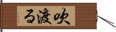 吹渡る Hand Scroll