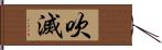 吹滅 Hand Scroll