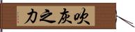 吹灰之力 Hand Scroll