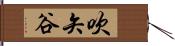 吹矢谷 Hand Scroll