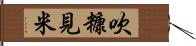 吹糠見米 Hand Scroll