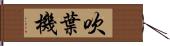 吹葉機 Hand Scroll