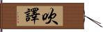 吹譯 Hand Scroll