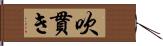 吹貫き Hand Scroll