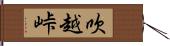 吹越峠 Hand Scroll