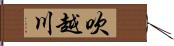 吹越川 Hand Scroll