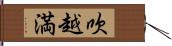 吹越満 Hand Scroll