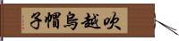 吹越烏帽子 Hand Scroll