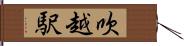 吹越駅 Hand Scroll