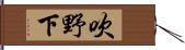 吹野下 Hand Scroll