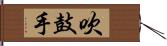 吹鼓手 Hand Scroll