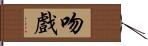 吻戲 Hand Scroll