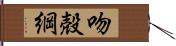 吻殻綱 Hand Scroll