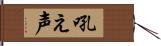 吼え声 Hand Scroll