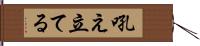 吼え立てる Hand Scroll