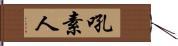 吼素人 Hand Scroll