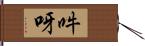 吽呀 Hand Scroll